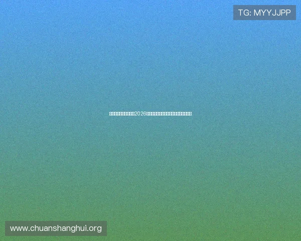 奔驰娱乐网体育专栏：2026世界杯足球战术解析与比赛策略深度解读